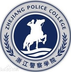 浙江警察学院